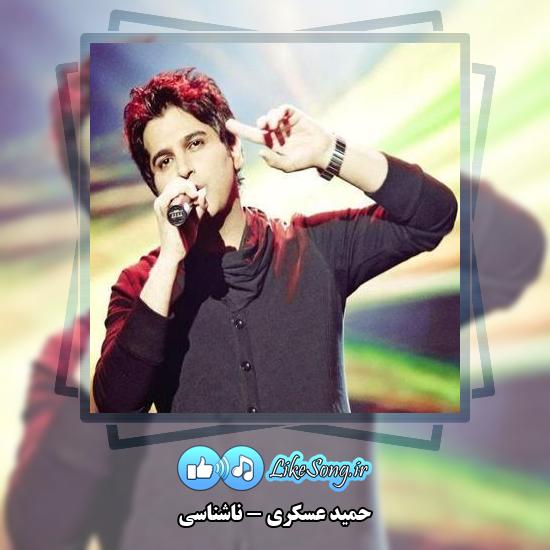 دانلود آهنگ حمید عسکری ناشناسی